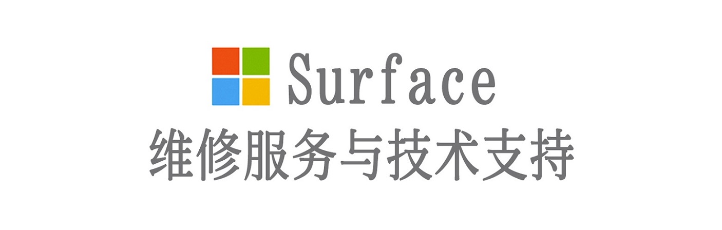 竹山surface产品维修服务中心