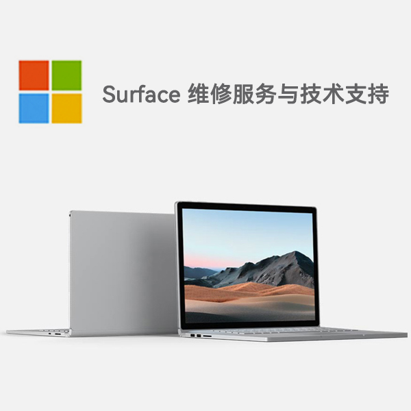 竹山surface产品维修服务电话